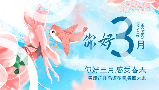 3月，你好！