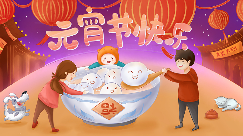泰源美祝您元宵佳节快乐！