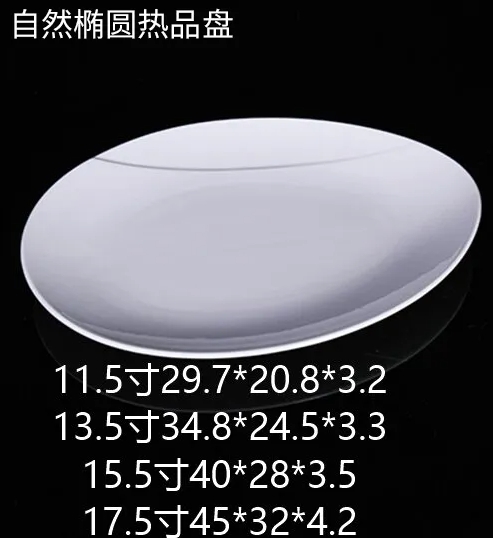 自然椭圆热品盘 JX
