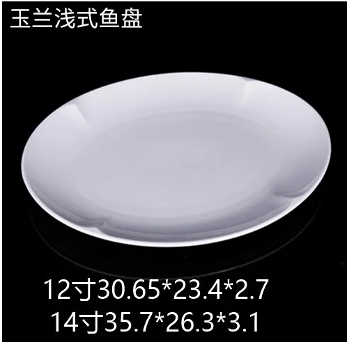 玉兰浅式鱼盘 JX