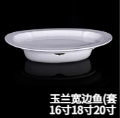 玉兰宽边鱼盘（套） JX