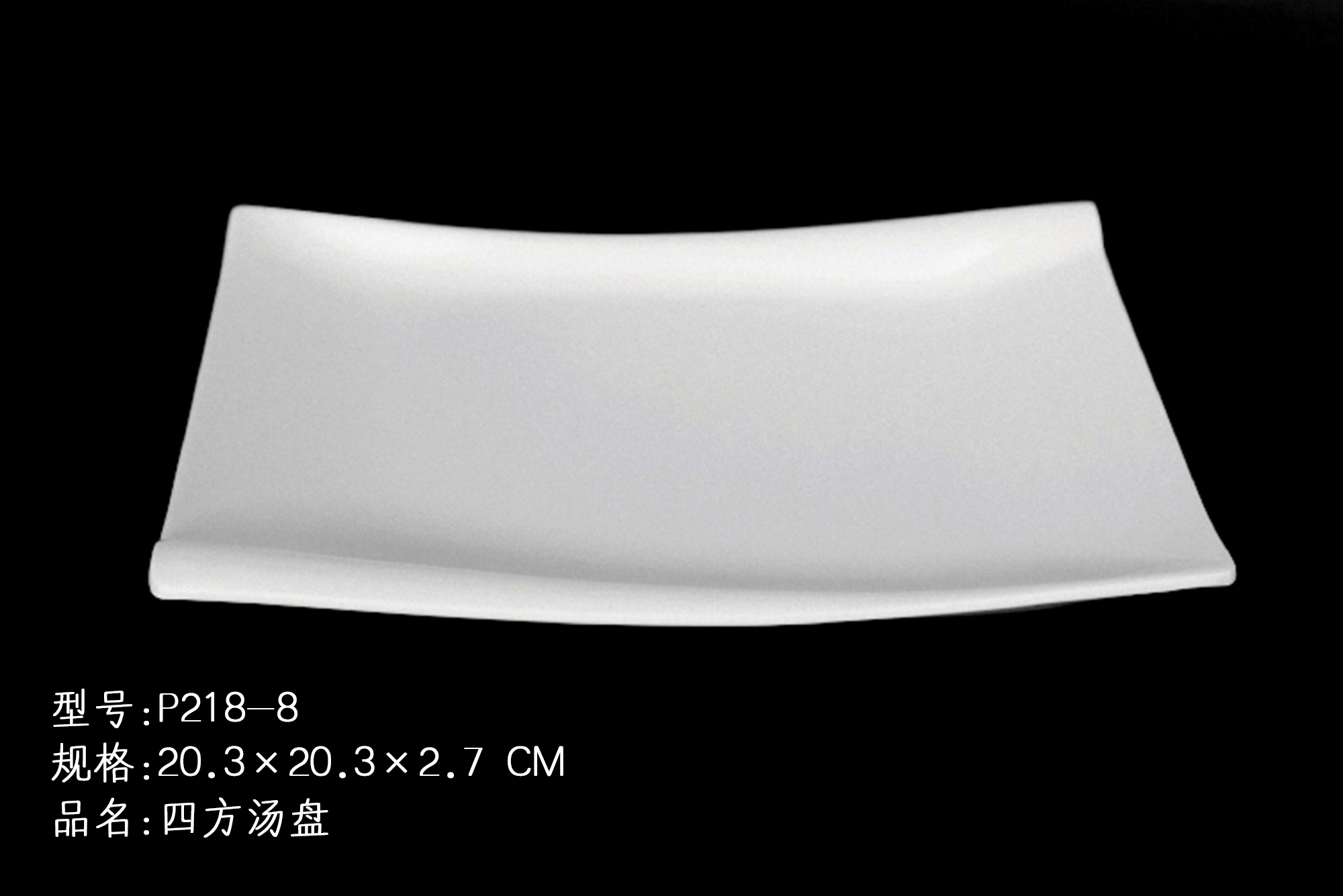 四方汤盘/P218-8-10-12-14