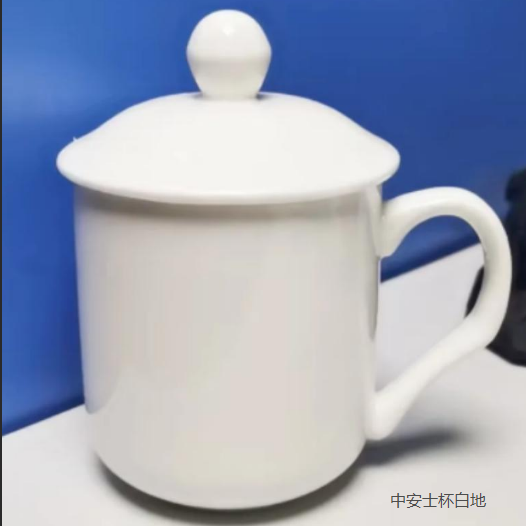 中安士杯白地