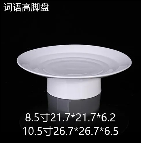 词语高脚盘 JX