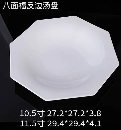 八面福反边汤盘 JX