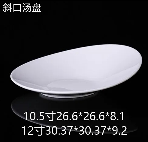 斜口汤盘 JX
