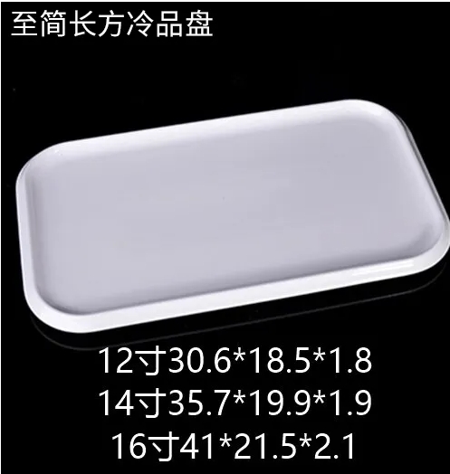 至简长方冷品盘 JX