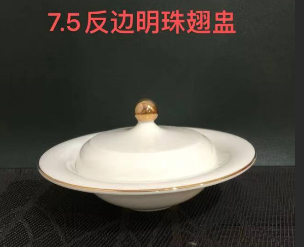 7.5反边明珠翅盅